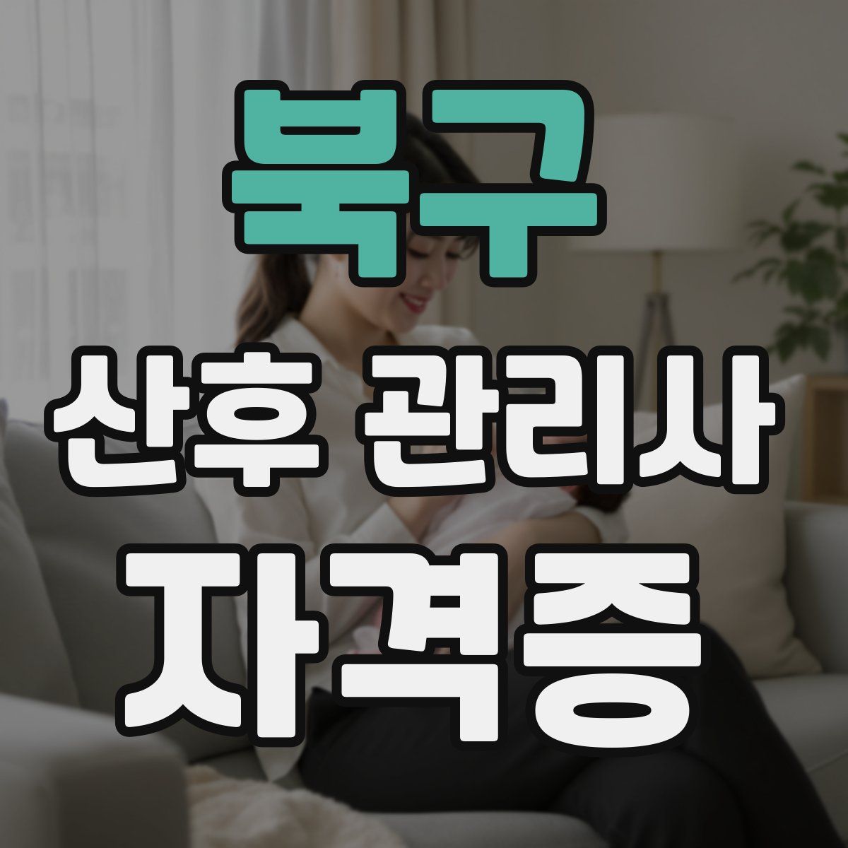 북구 산후 관리사 자격증