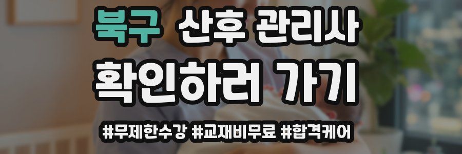 북구 산후 관리사 자격증