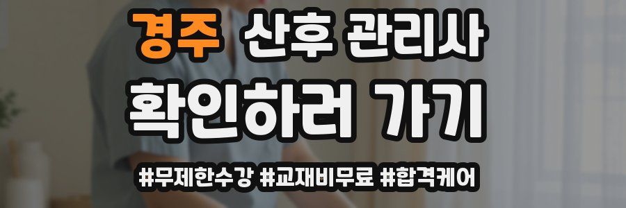 경주 산후 관리사 자격증