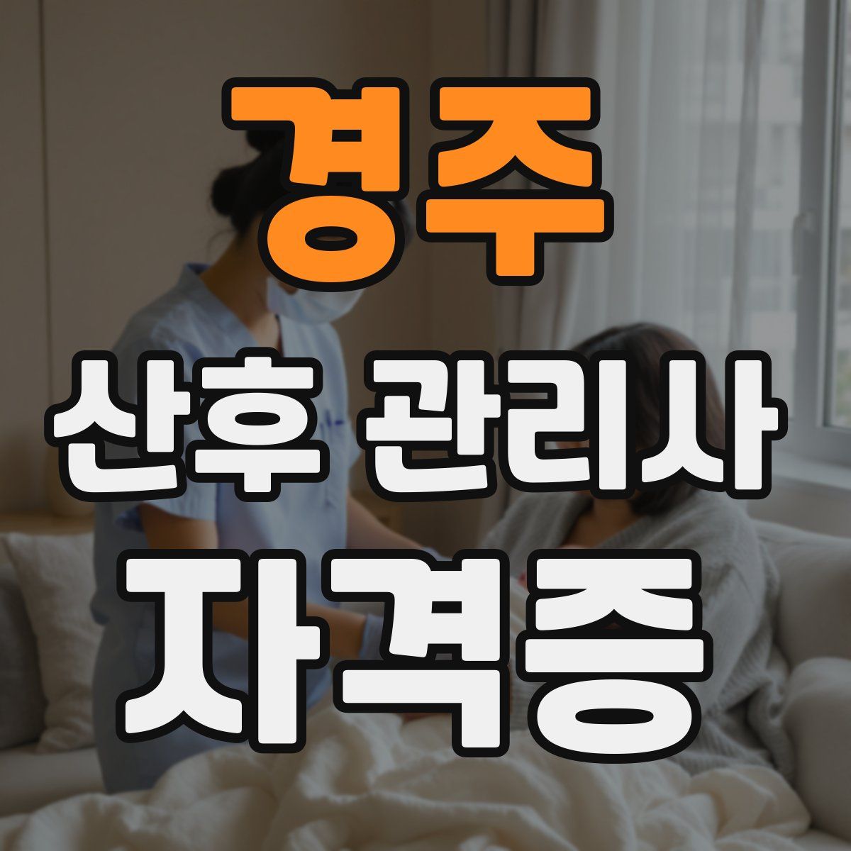 경주 산후 관리사 자격증