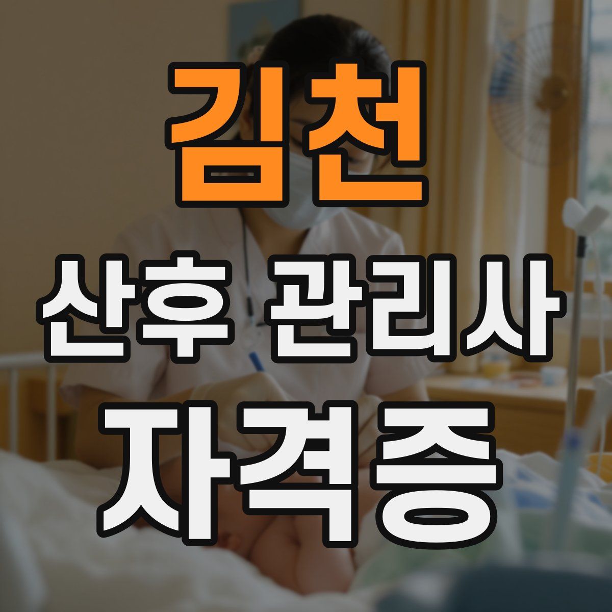 김천 산후 관리사 자격증