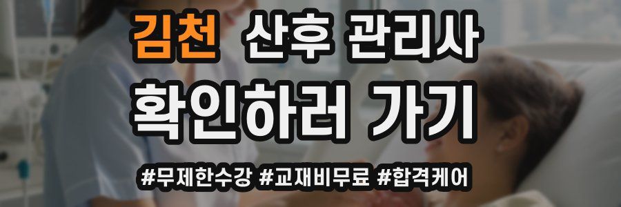 김천 산후 관리사 자격증