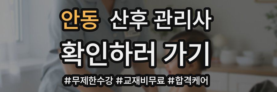 안동 산후 관리사 자격증
