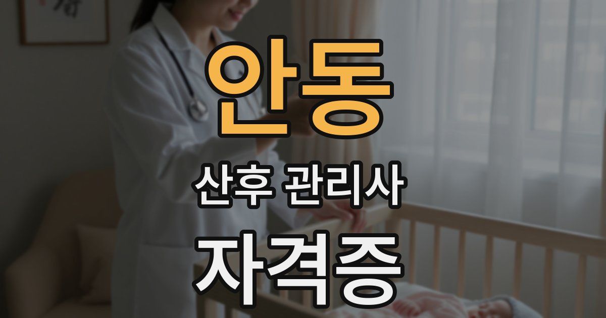 안동 산후 관리사 자격증