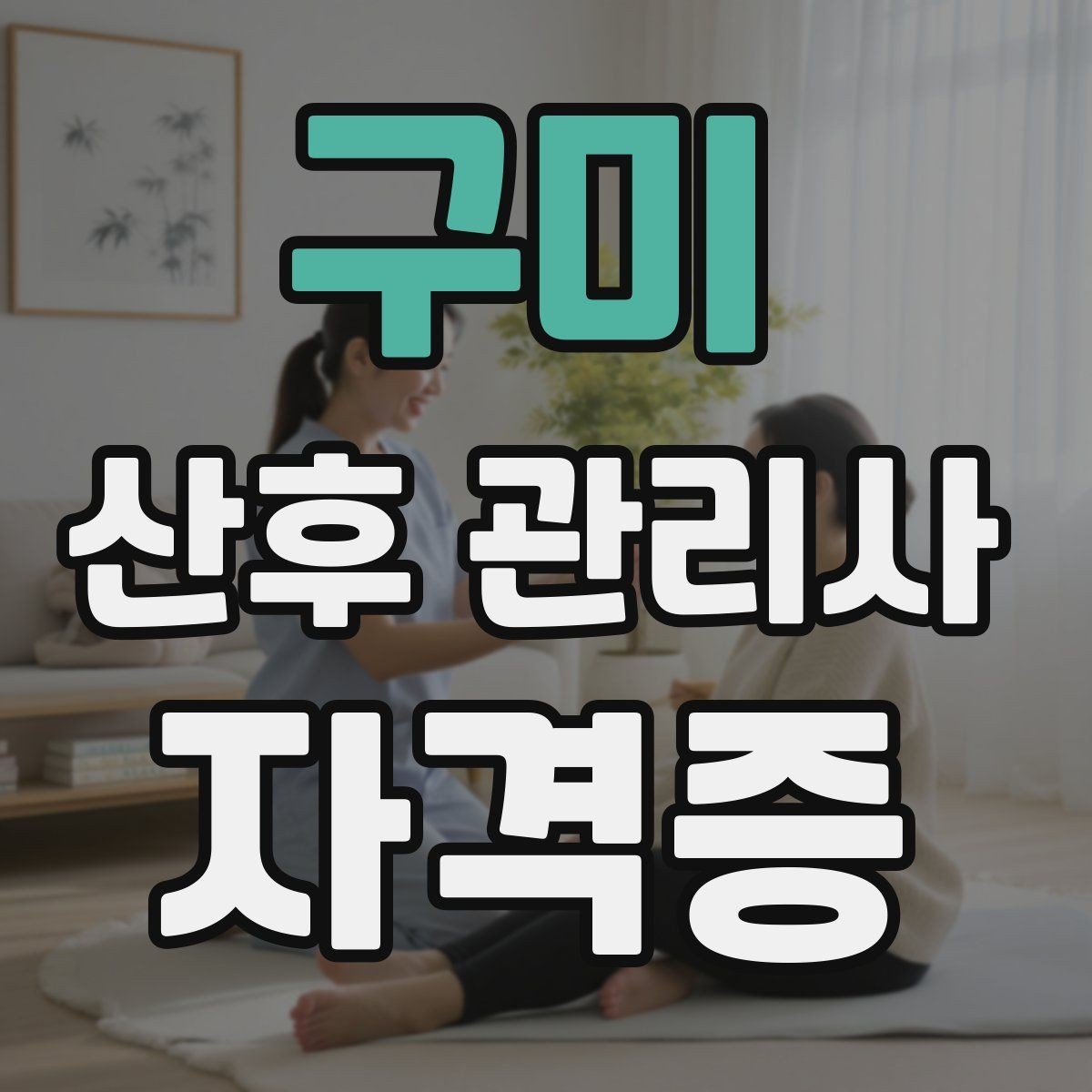 구미 산후 관리사 자격증 취득 후 취업과 활동 경로 정리