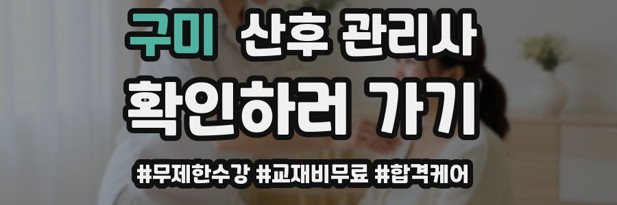 구미 산후 관리사 자격증