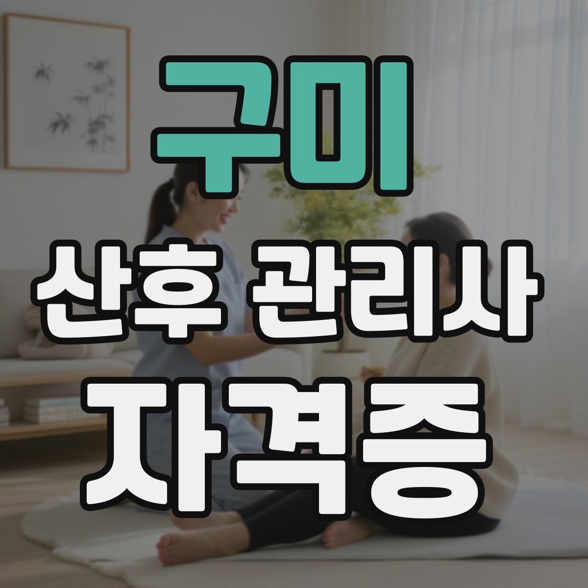 구미 산후 관리사 자격증