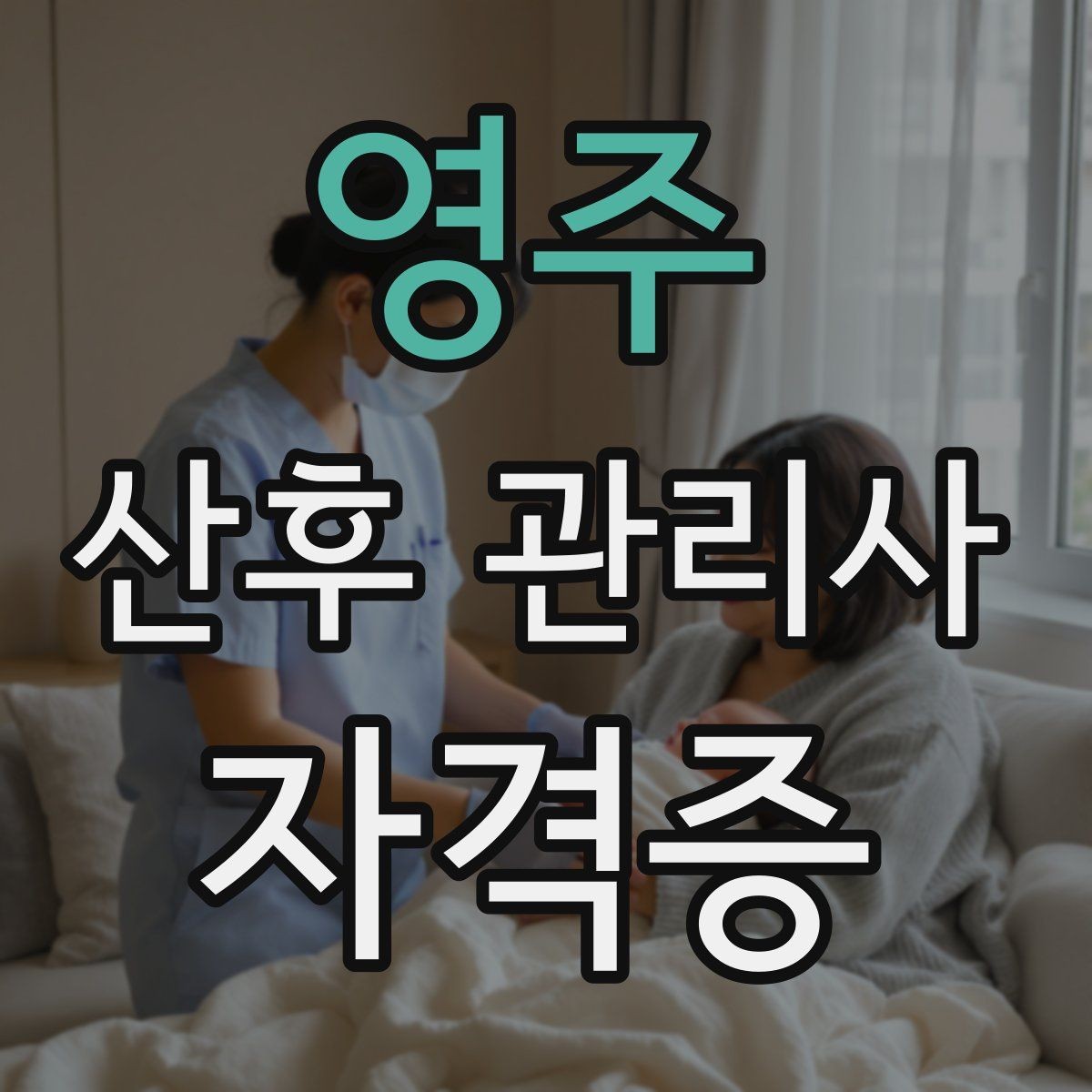 영주 산후 관리사 자격증 산모 수면을 돕는 현실적인 요령