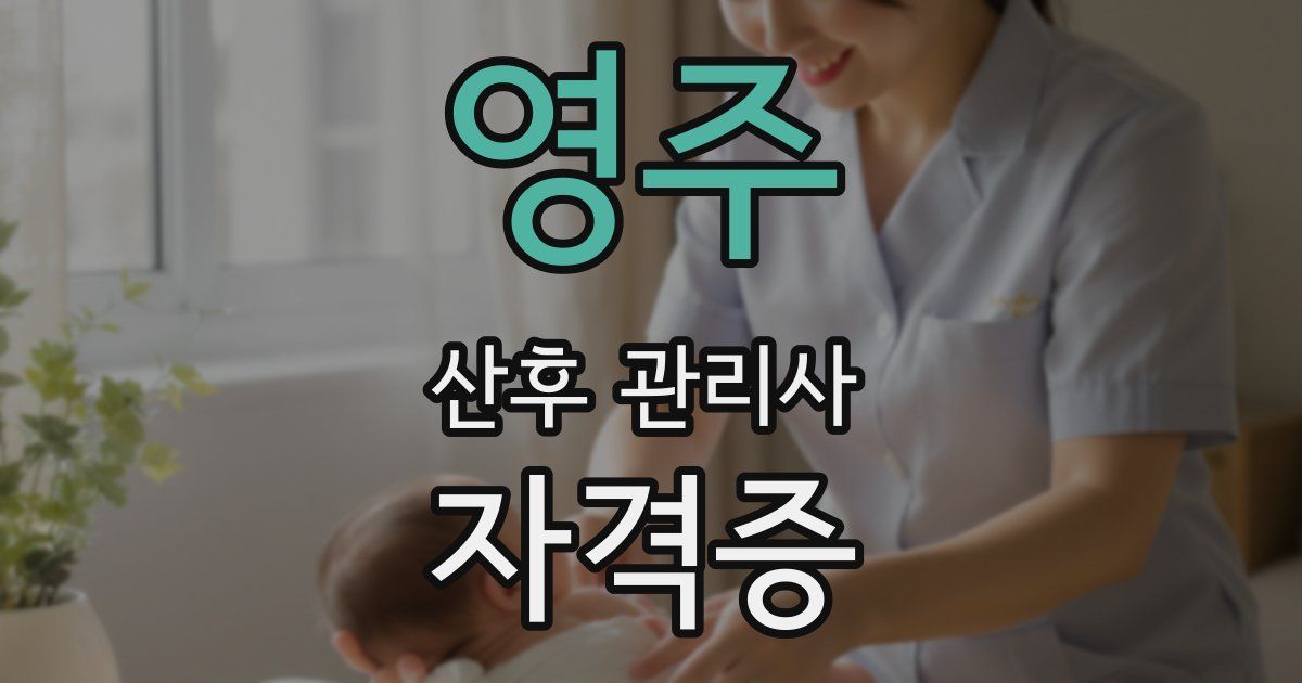 영주 산후 관리사 자격증