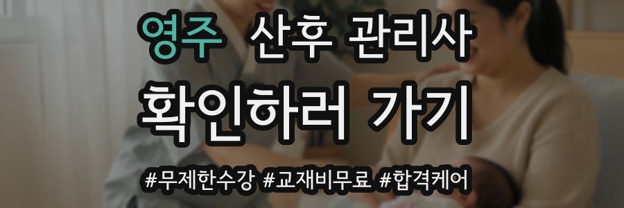 영주 산후 관리사 자격증