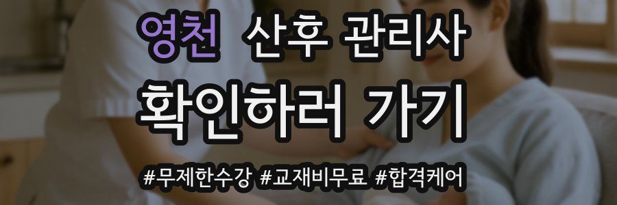 영천 산후 관리사 자격증