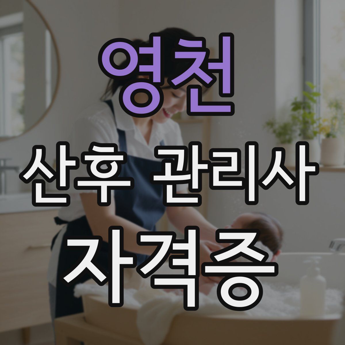 영천 산후 관리사 자격증