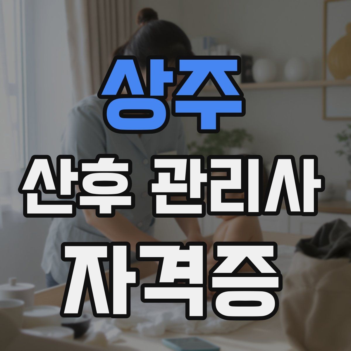 상주 산후 관리사 자격증 케어 기록을 남기면 좋은 이유와 방법