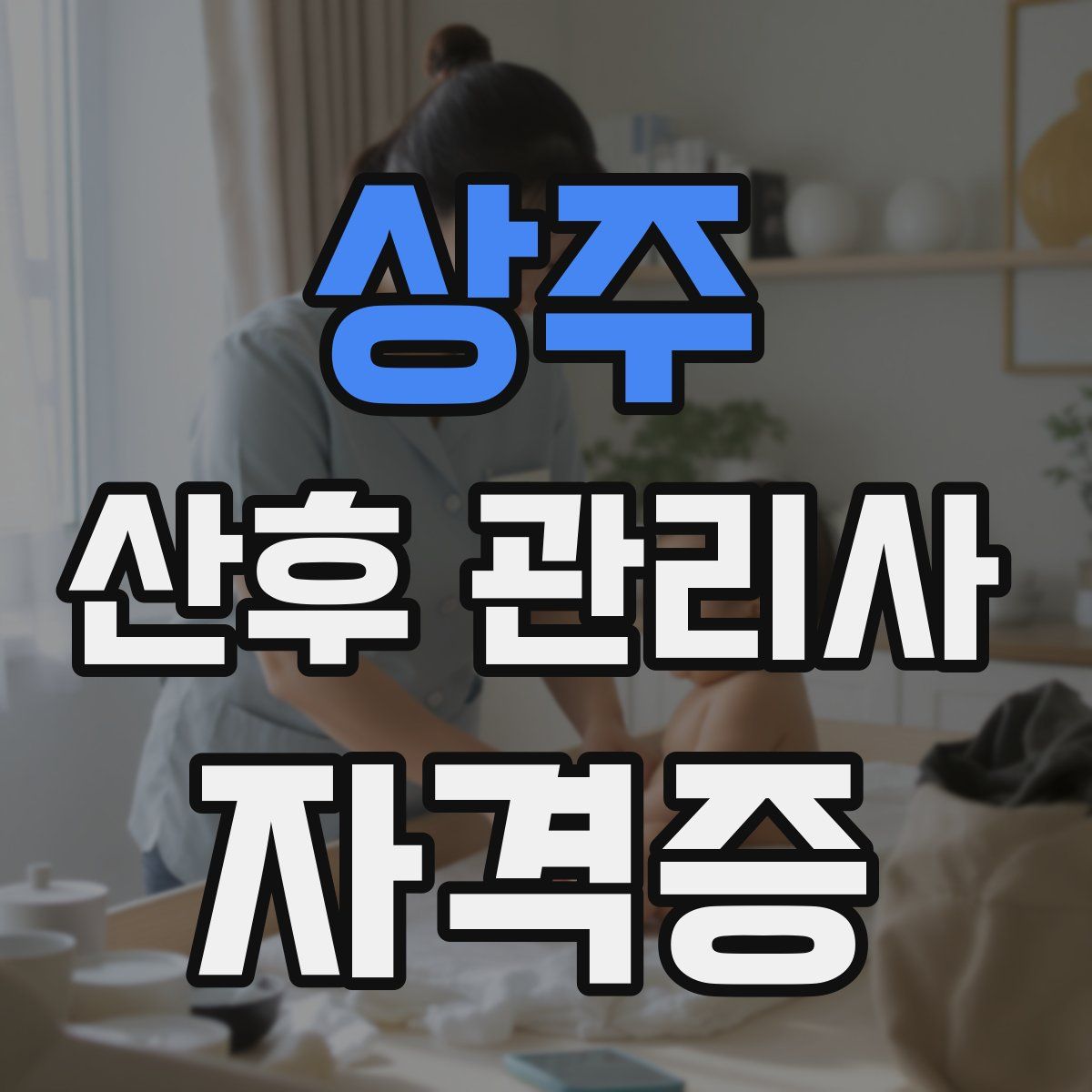 상주 산후 관리사 자격증