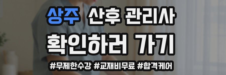 상주 산후 관리사 자격증
