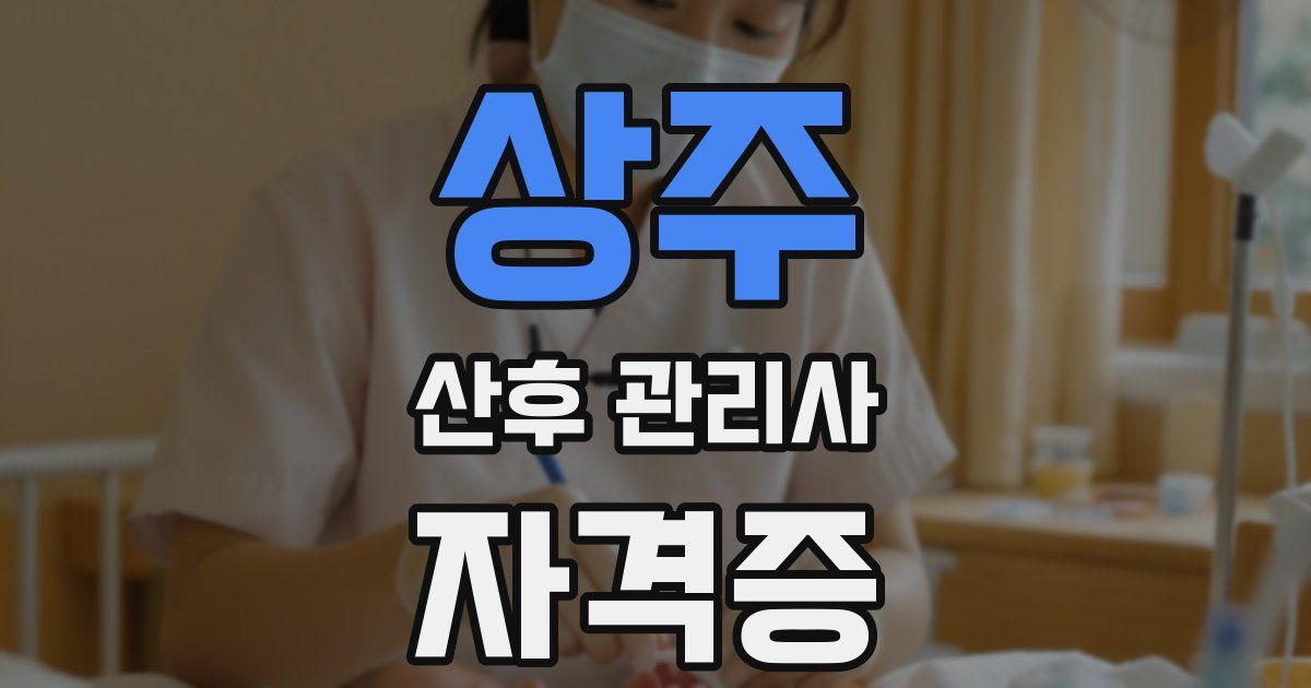 상주 산후 관리사 자격증