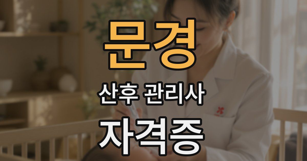 문경 산후 관리사 자격증