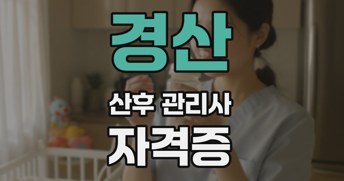 경산 산후 관리사 자격증