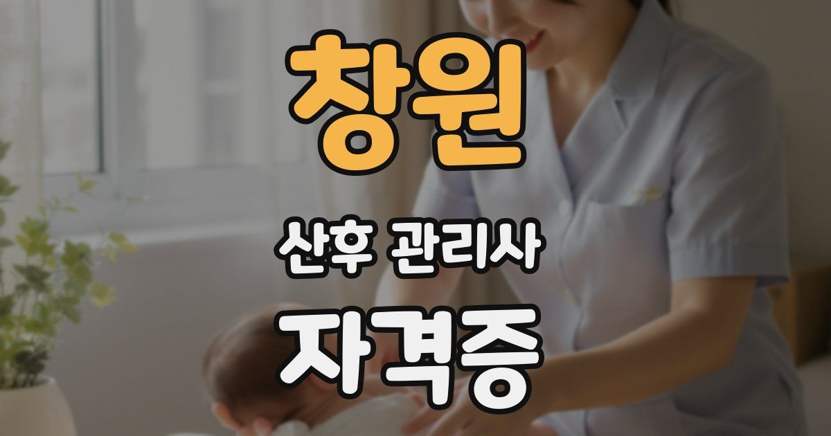 창원 산후 관리사 자격증