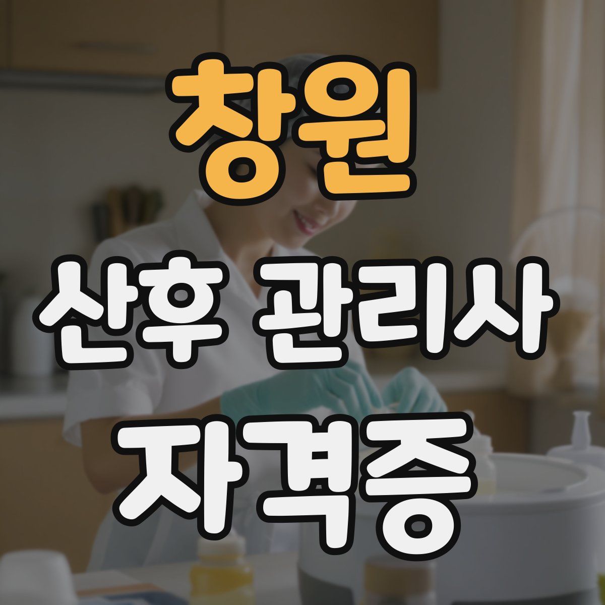 창원 산후 관리사 자격증