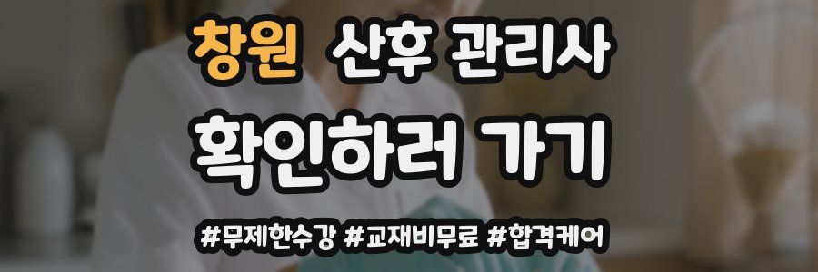 창원 산후 관리사 자격증