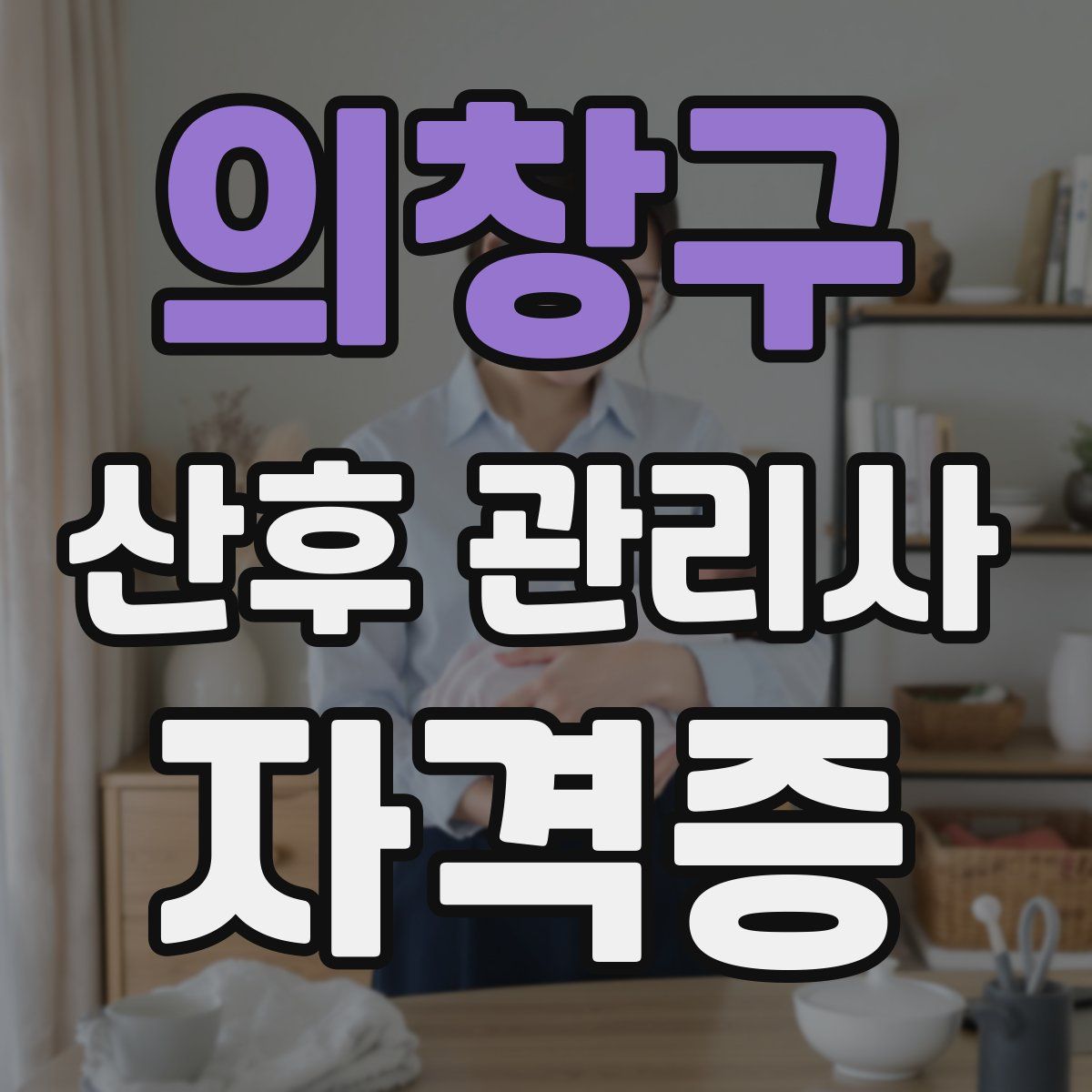 의창구 산후 관리사 자격증