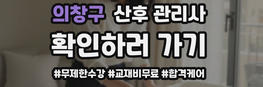 의창구 산후 관리사 자격증