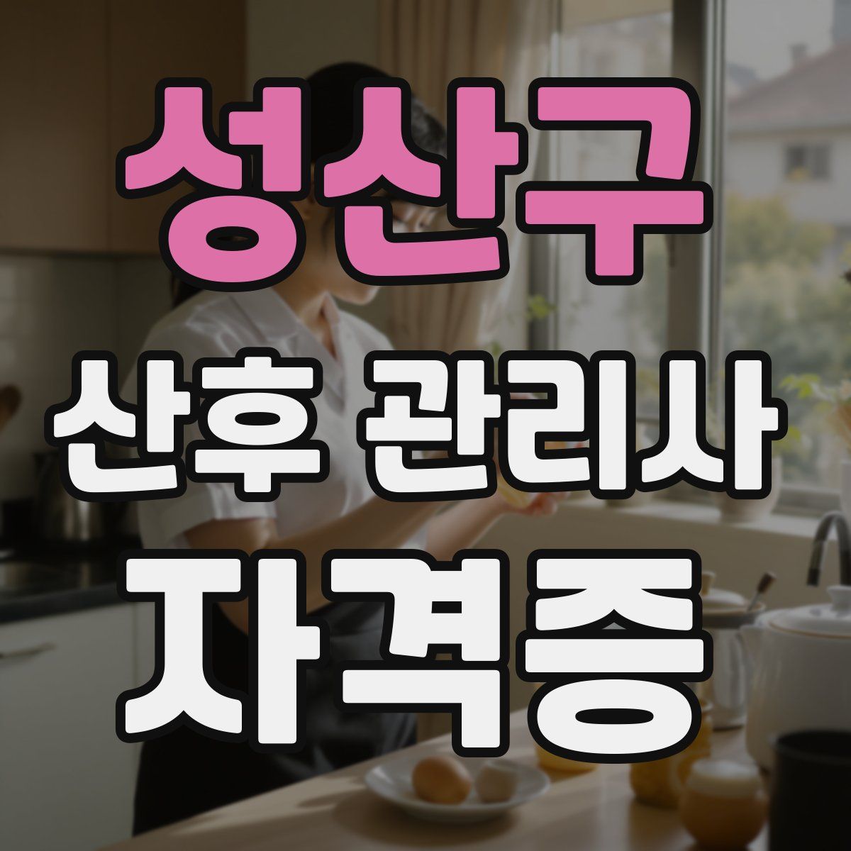 성산구 산후 관리사 자격증