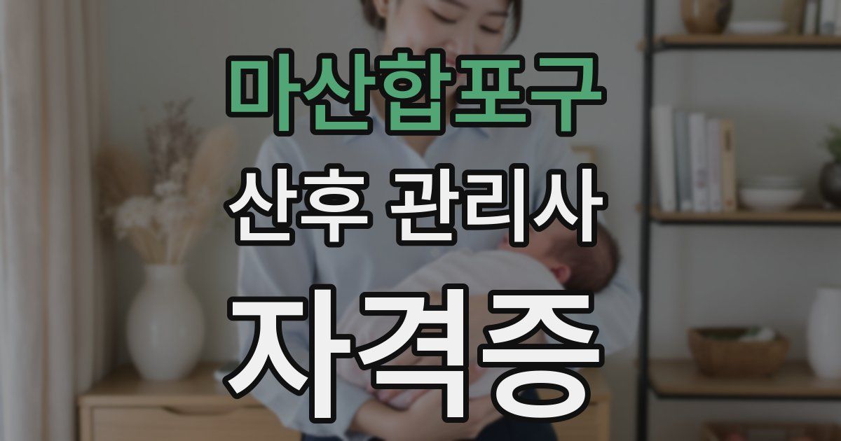 마산합포구 산후 관리사 자격증