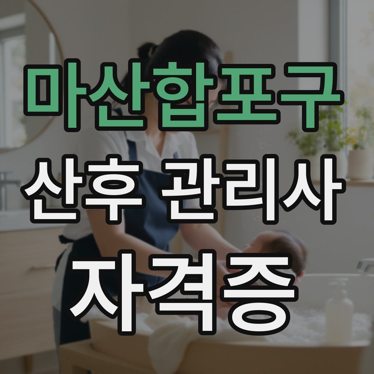 마산합포구 산후 관리사 자격증