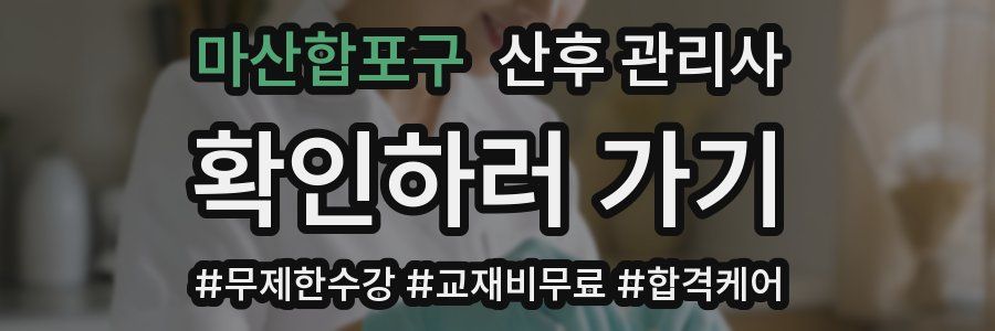 마산합포구 산후 관리사 자격증