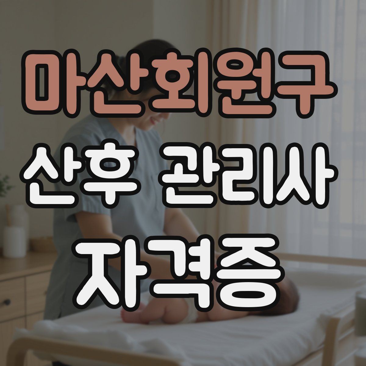 마산회원구 산후 관리사 자격증 직업 전망과 현실적인 장단점 정리