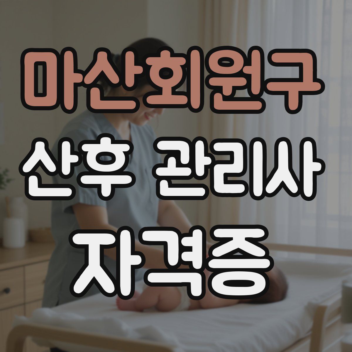 마산회원구 산후 관리사 자격증