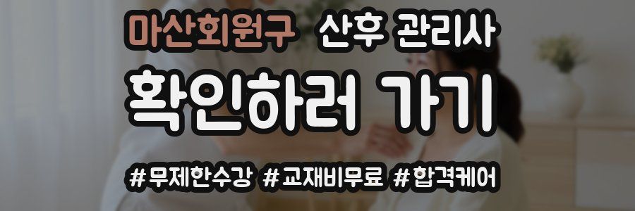 마산회원구 산후 관리사 자격증