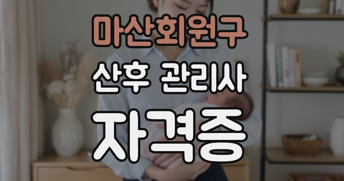 마산회원구 산후 관리사 자격증