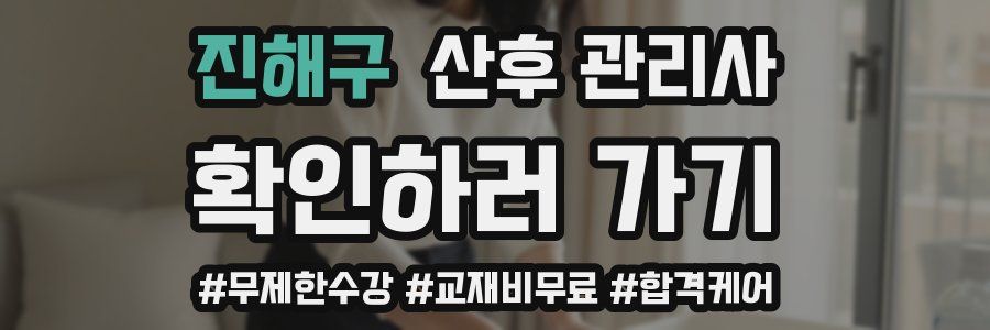 진해구 산후 관리사 자격증