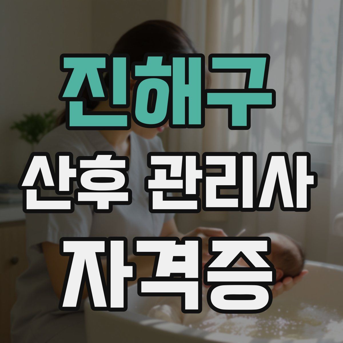 진해구 산후 관리사 자격증