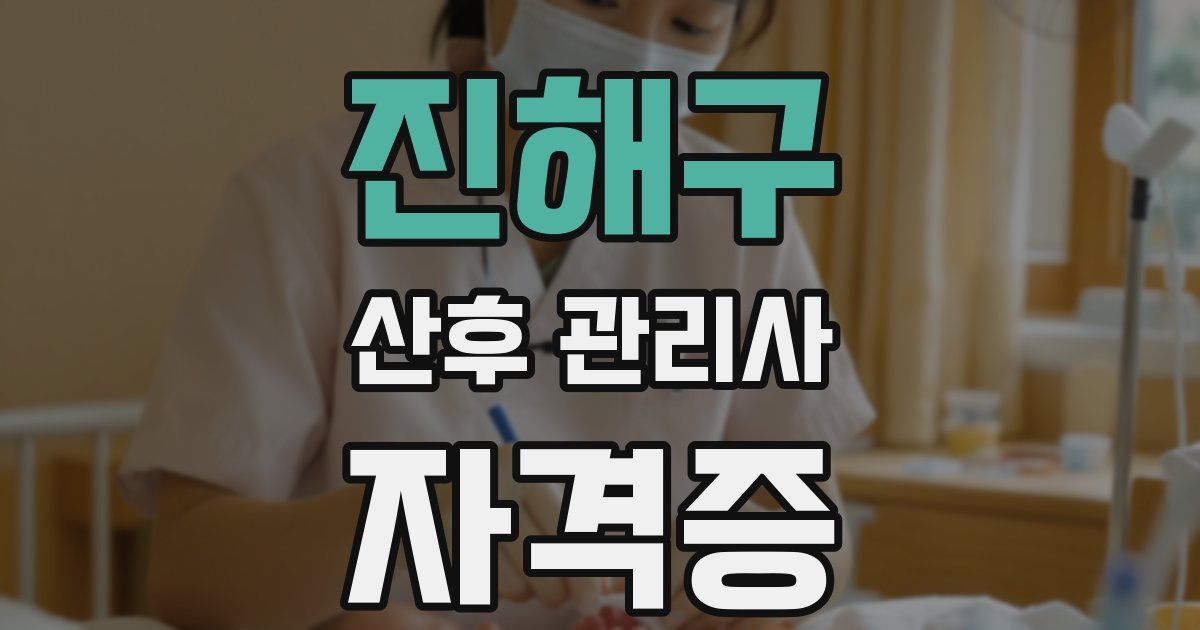 진해구 산후 관리사 자격증
