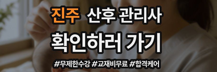 진주 산후 관리사 자격증