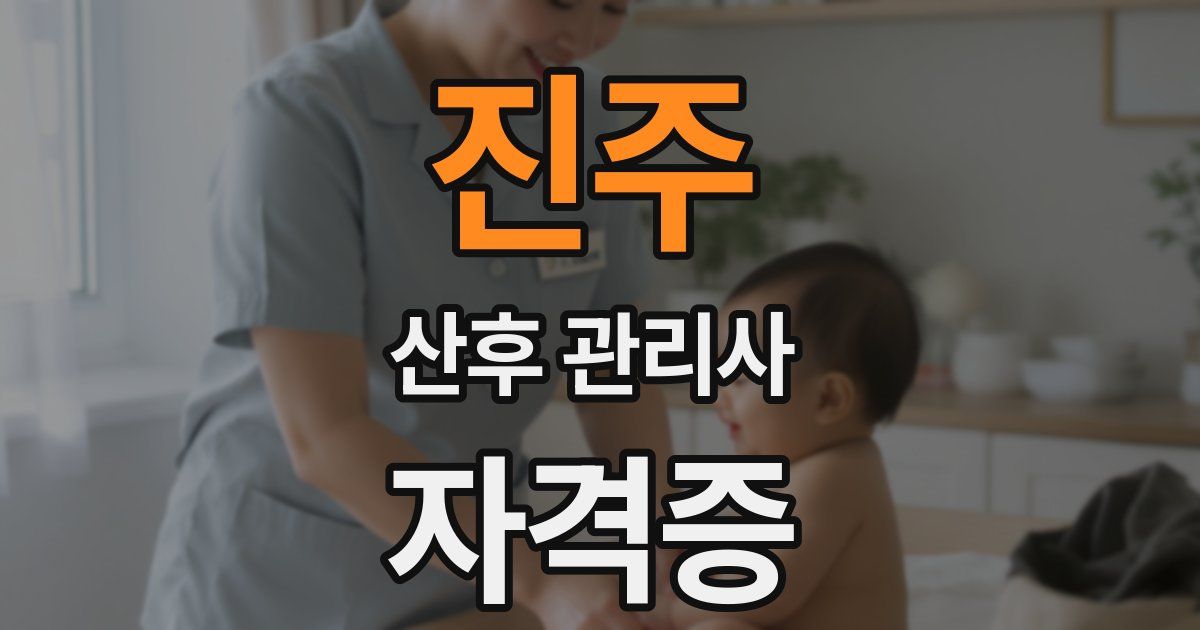진주 산후 관리사 자격증