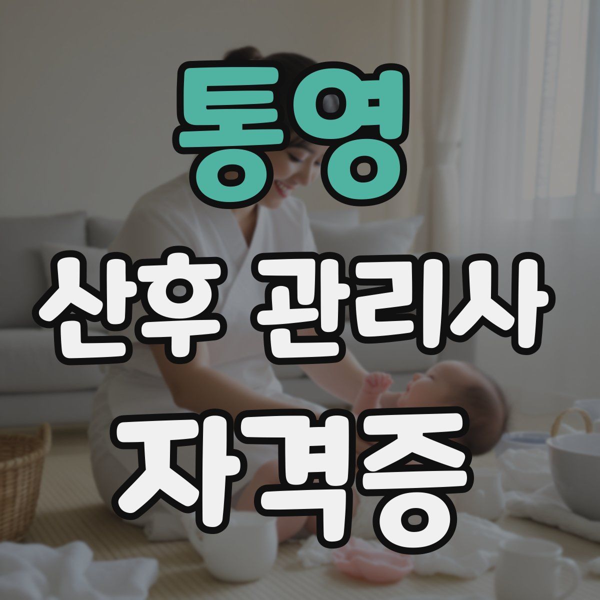 통영 산후 관리사 자격증