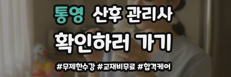 통영 산후 관리사 자격증