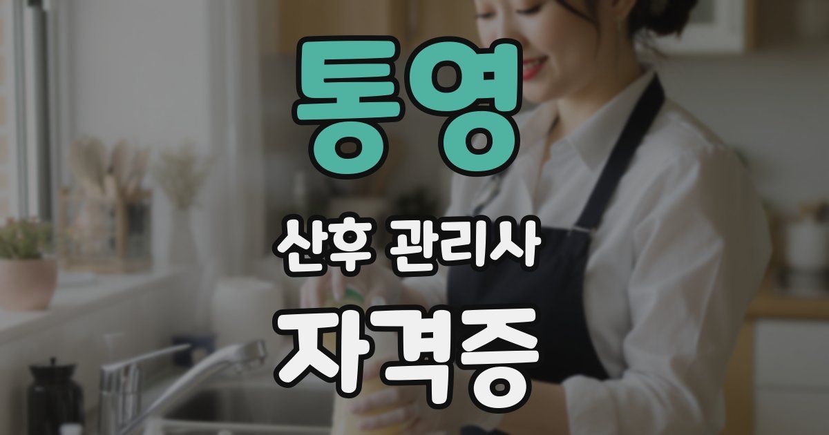 통영 산후 관리사 자격증