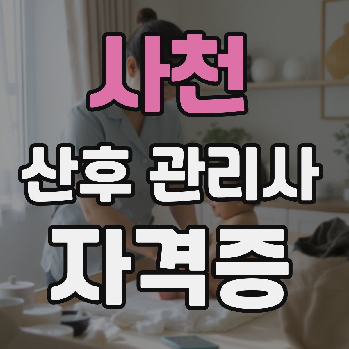 사천 산후 관리사 자격증 활동 비용 안내를 투명하게 하는 방법