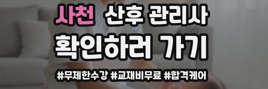 사천 산후 관리사 자격증