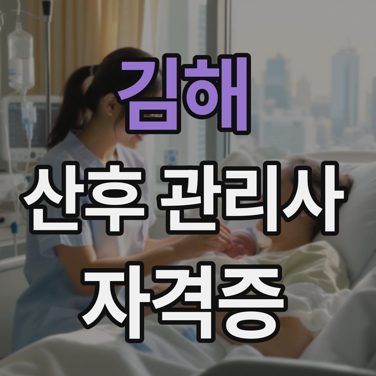 김해 산후 관리사 자격증