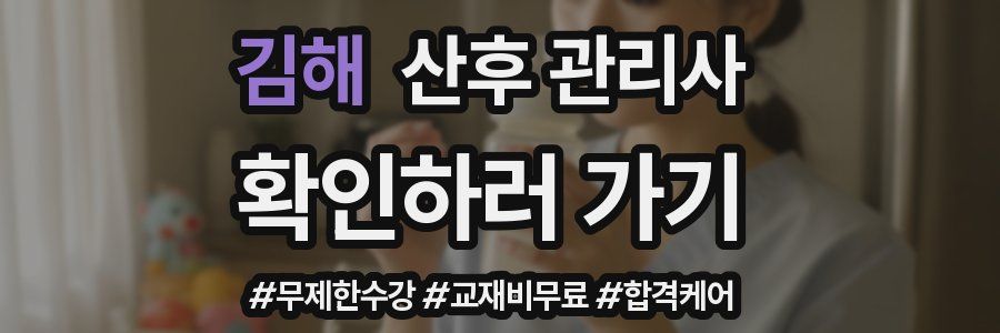 김해 산후 관리사 자격증