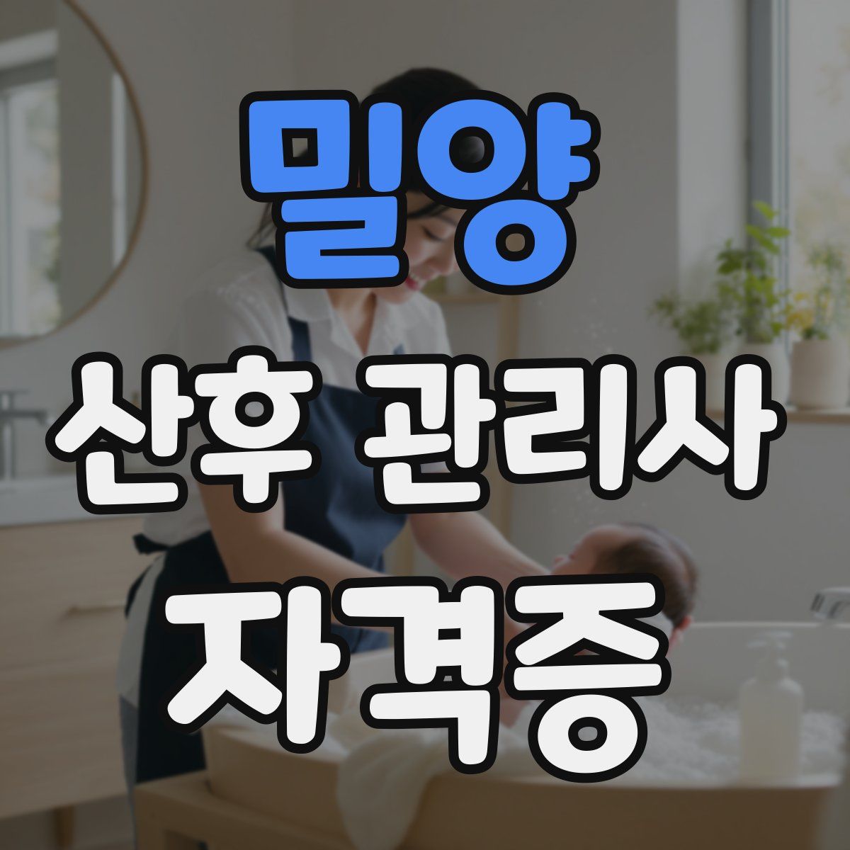 밀양 산후 관리사 자격증