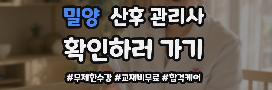 밀양 산후 관리사 자격증