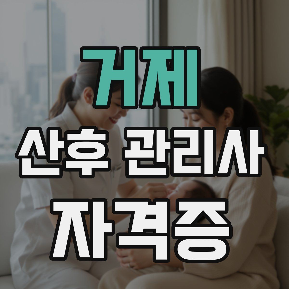 거제 산후 관리사 자격증 실제 현장에서 자주 마주치는 상황 10가지